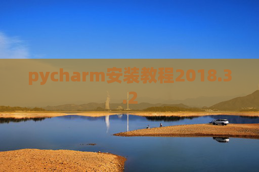 pycharm安装教程2018.3.2