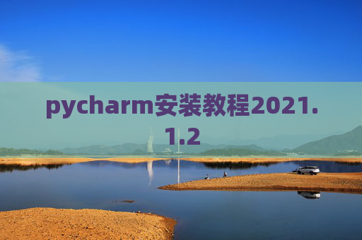 pycharm安装教程2021.1.2
