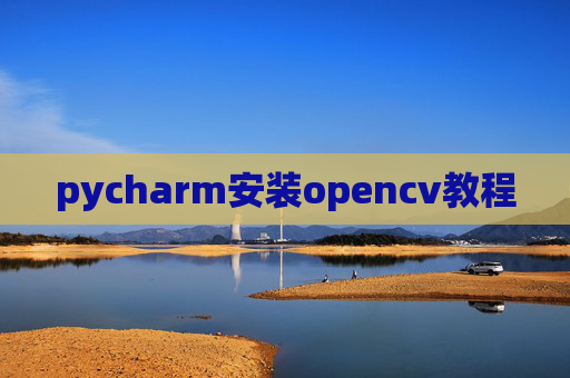 pycharm安装opencv教程