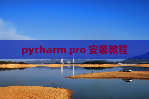 pycharm pro 安装教程 pycharm pro 安装教程